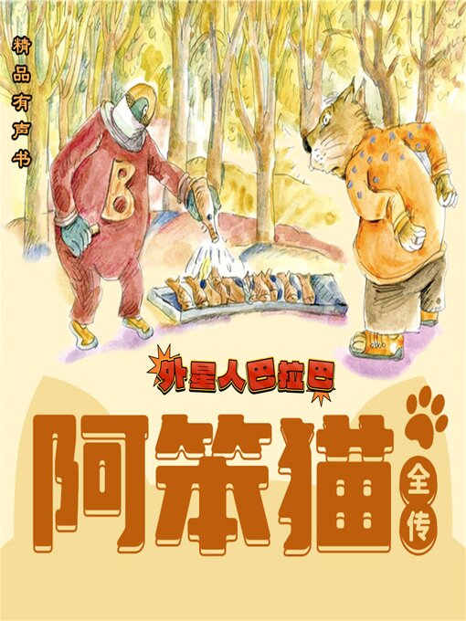 Title details for 阿笨猫全传：外星人巴拉巴 by 冰波 - Available